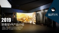 VR禁毒馆
