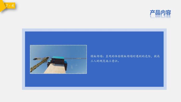 建筑安全VR产品_10