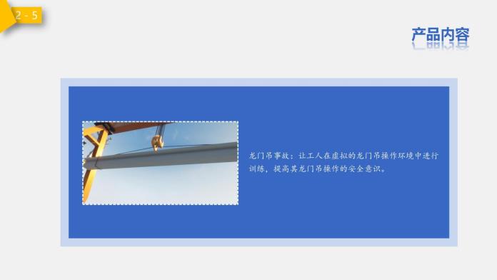 建筑安全VR产品_11