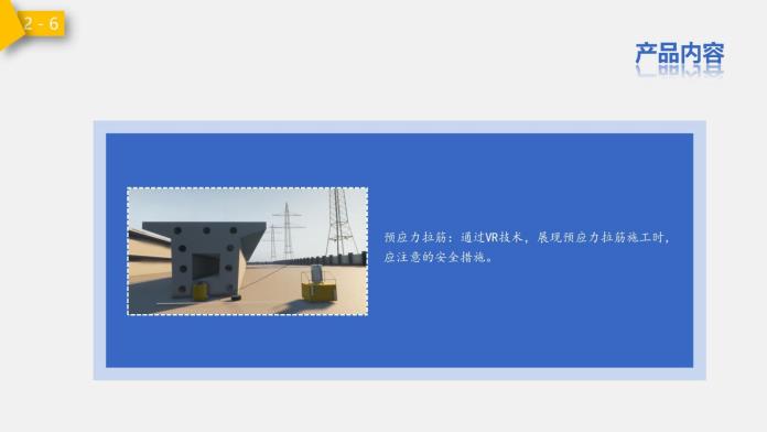 建筑安全VR产品_12