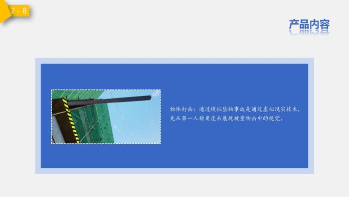 建筑安全VR产品_14