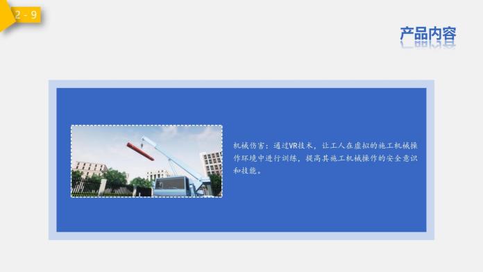 建筑安全VR产品_15