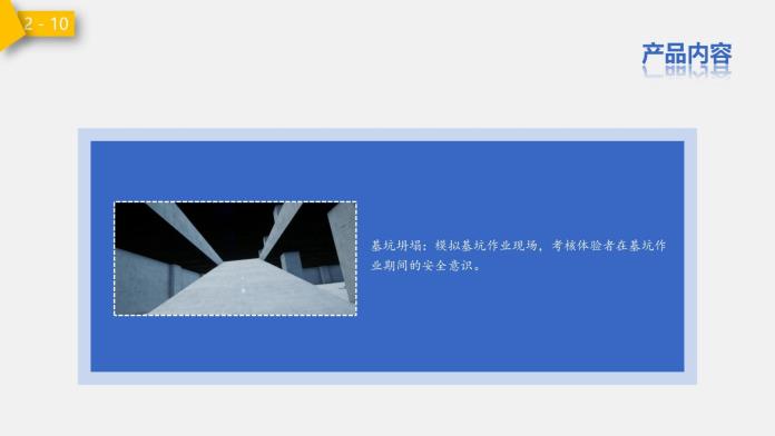 建筑安全VR产品_16