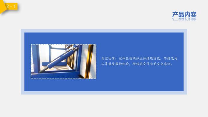 建筑安全VR产品_07
