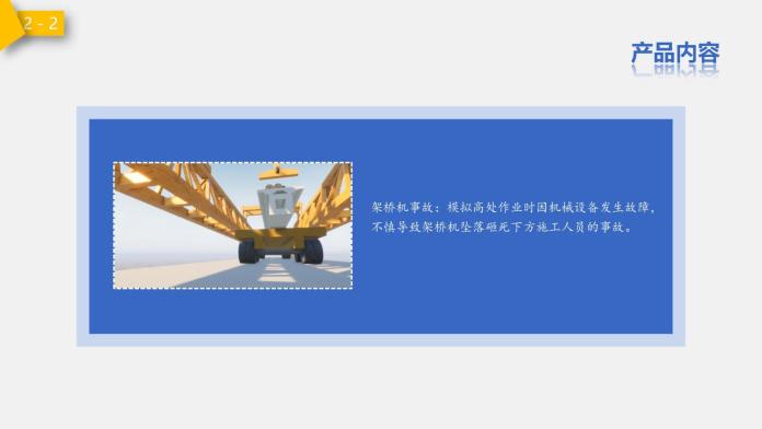 建筑安全VR产品_08