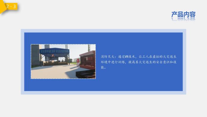 建筑安全VR产品_09